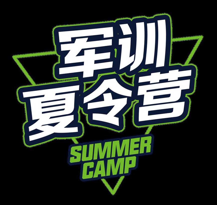 夏令营