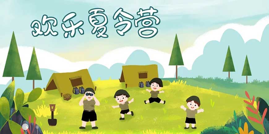 夏令营