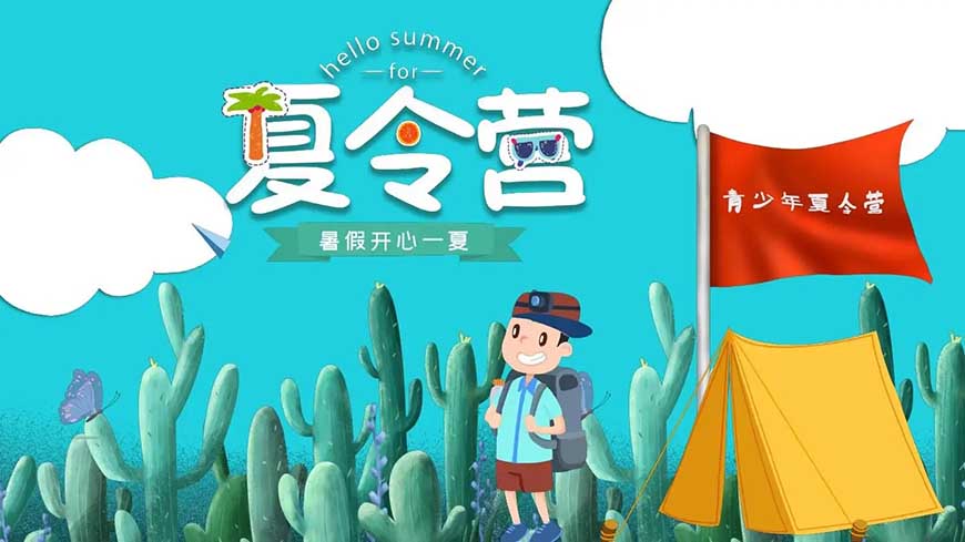 夏令营