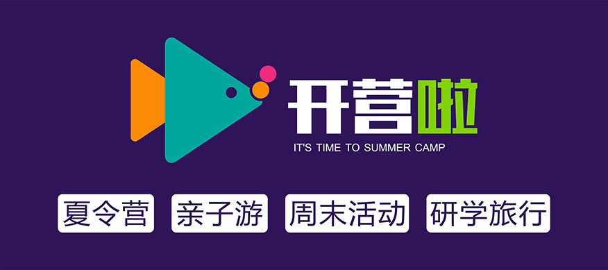 夏令营