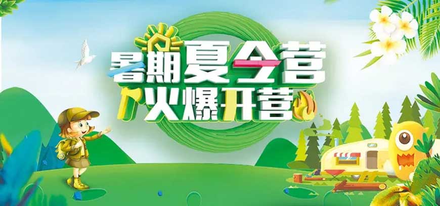 夏令营