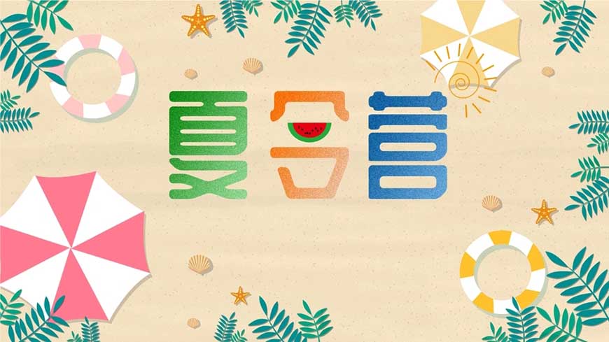 夏令营