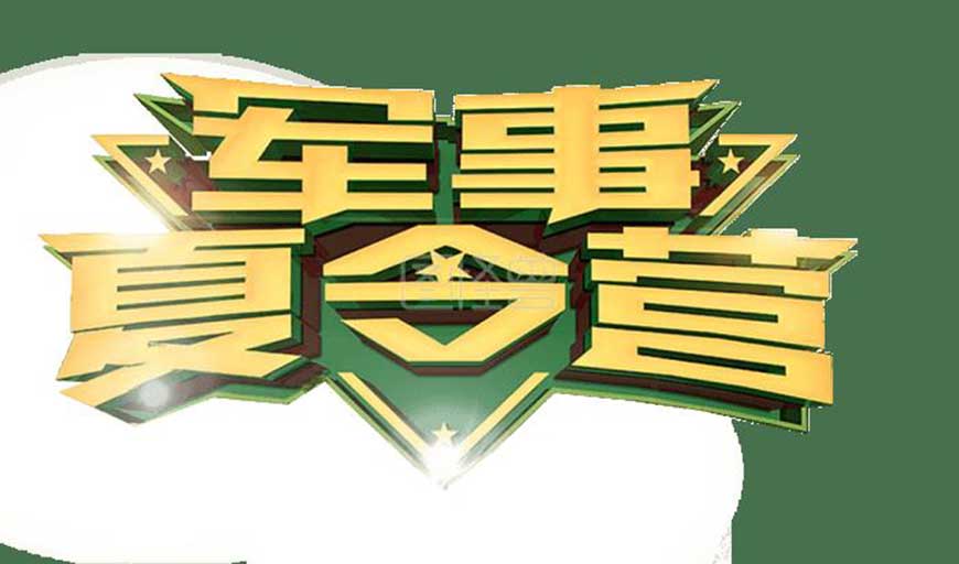 夏令营