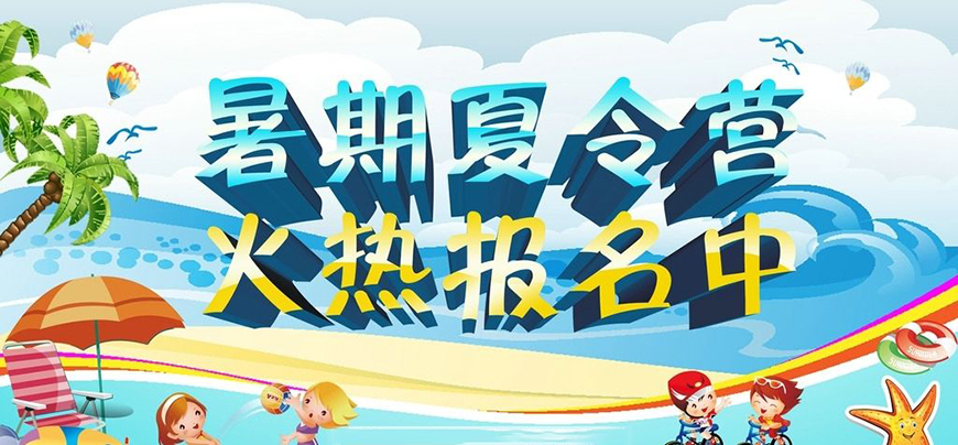 夏令营
