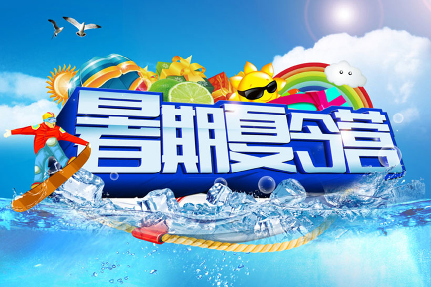 夏令营