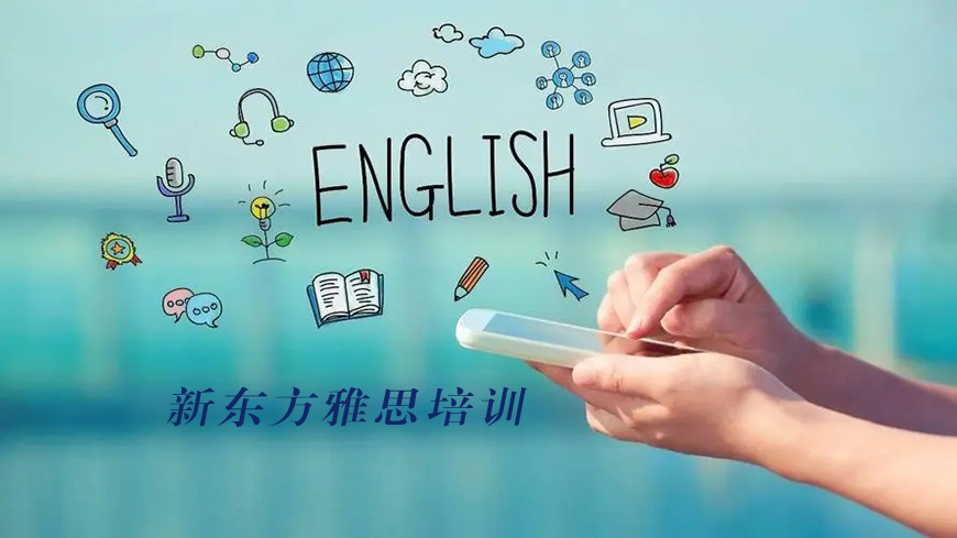 新东方雅思