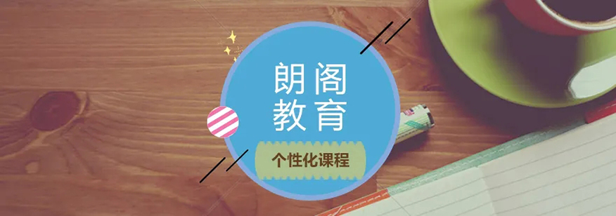 朗阁教育