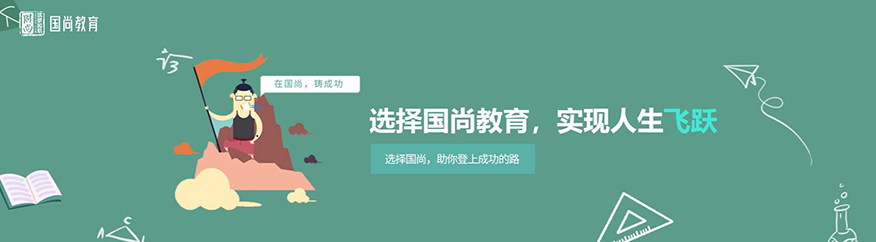 济南国尚教育培训学校