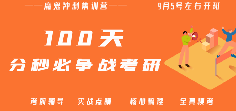 十大考研集训营