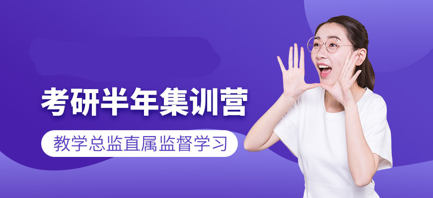 考研集训营