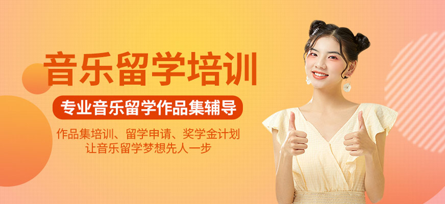音乐专业留学作品集培训