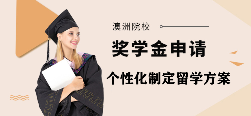 澳洲留学方案
