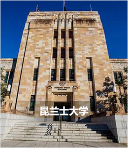 昆士兰大学