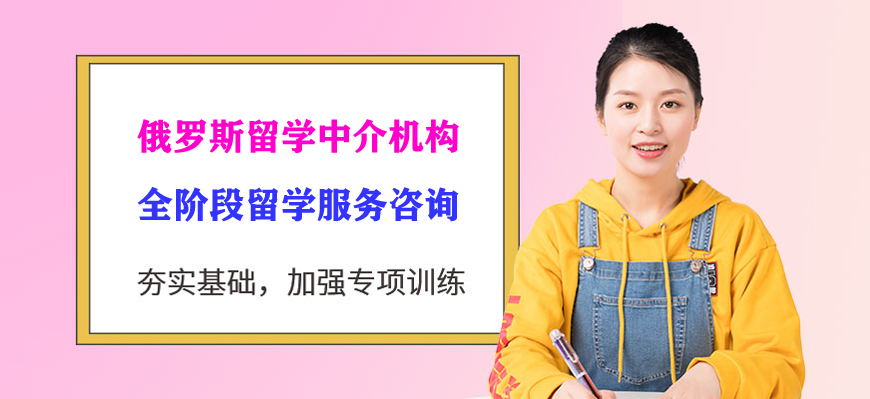 俄罗斯留学中介机构