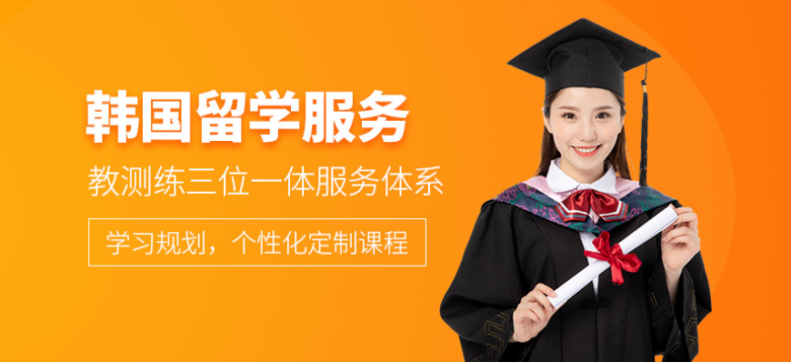 韩国留学中介机构