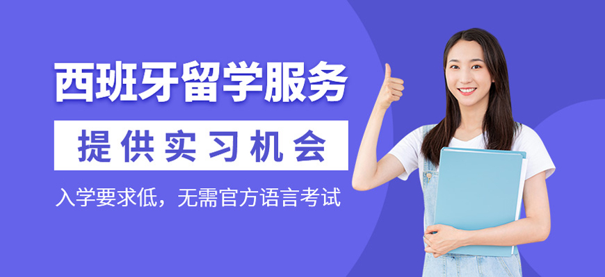 西班牙留学服务咨询机构