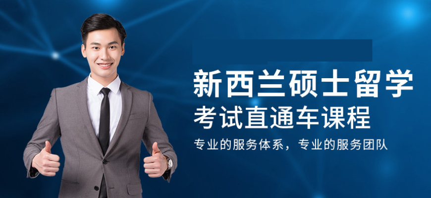 新西兰留学