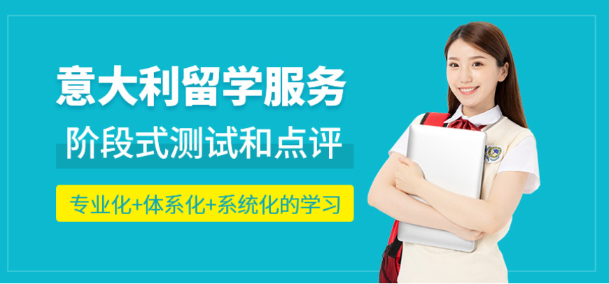 意大利留学中介机构