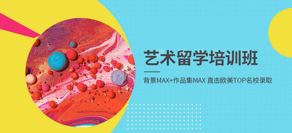 艺术留学作品集辅导