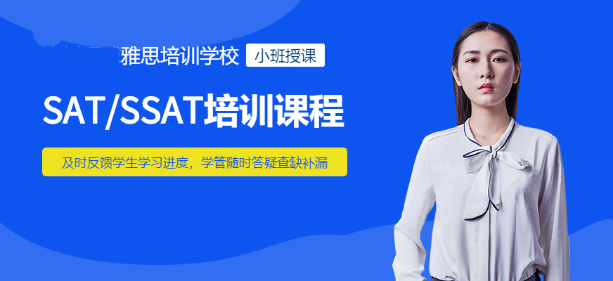 sat/ssat培训机构十大排名