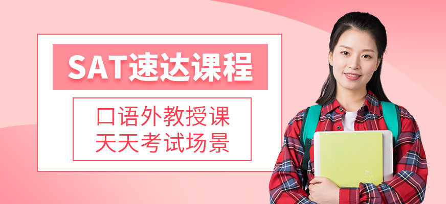 sat/ssat培训机构十大排名