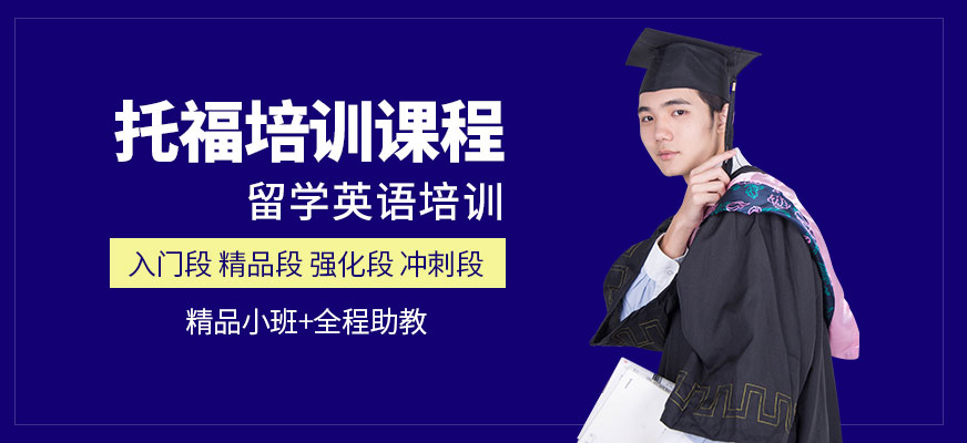 托福培训机构排名