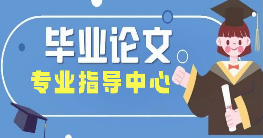 论文辅导