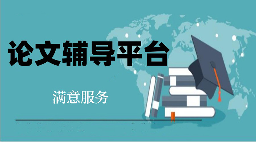 论文辅导