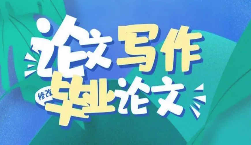 论文辅导