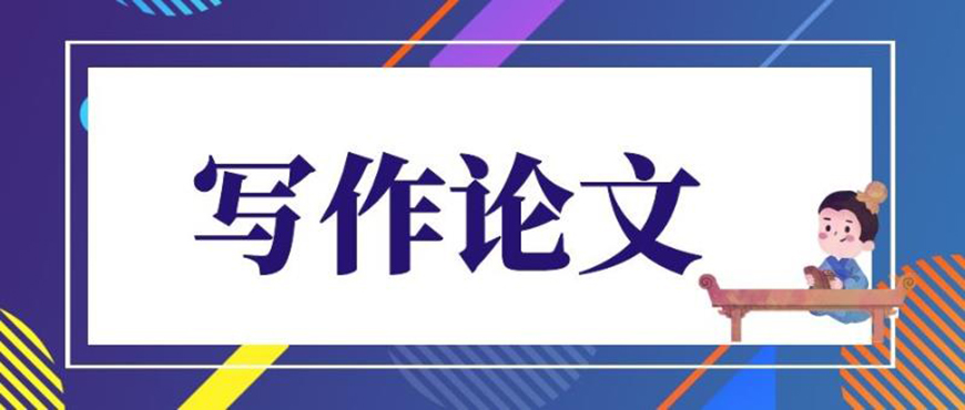 论文辅导