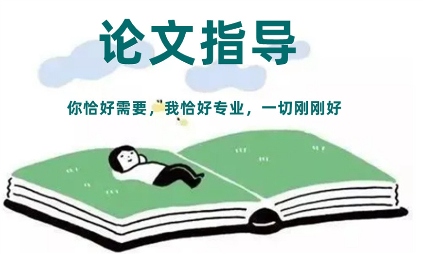 论文辅导