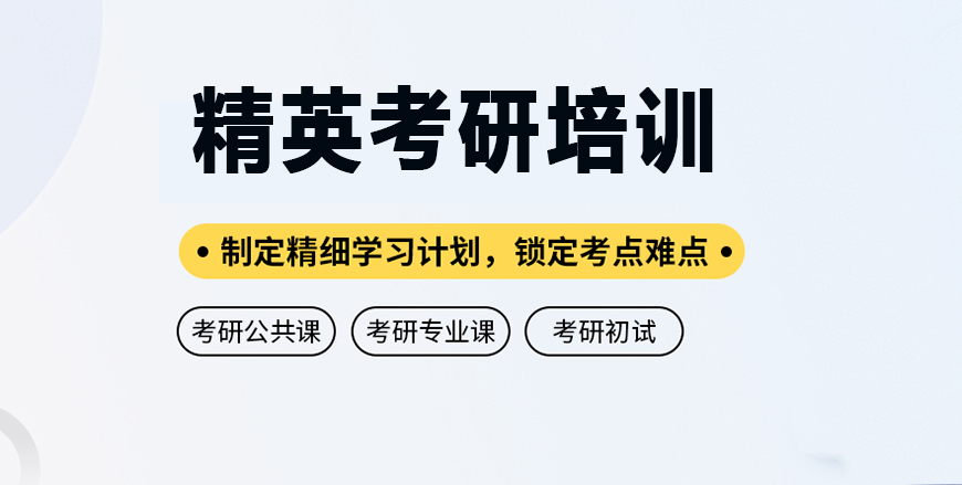 精英考研