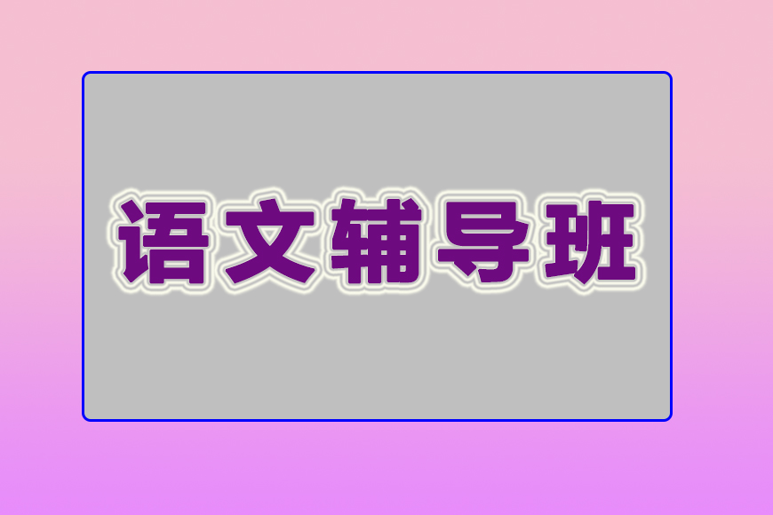 中小学教育