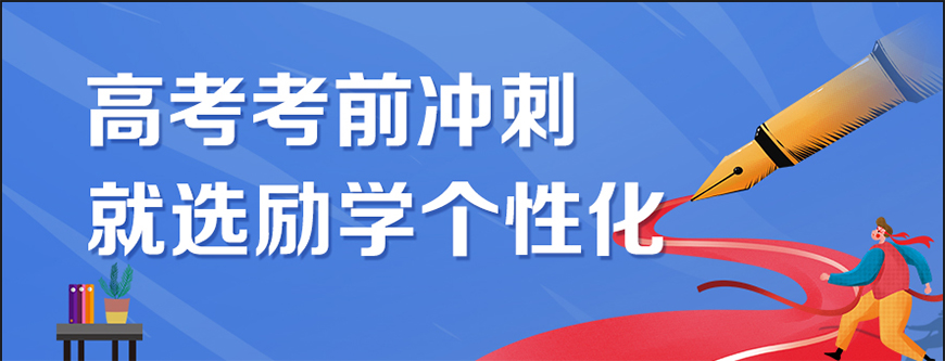 励学教育个性化高中