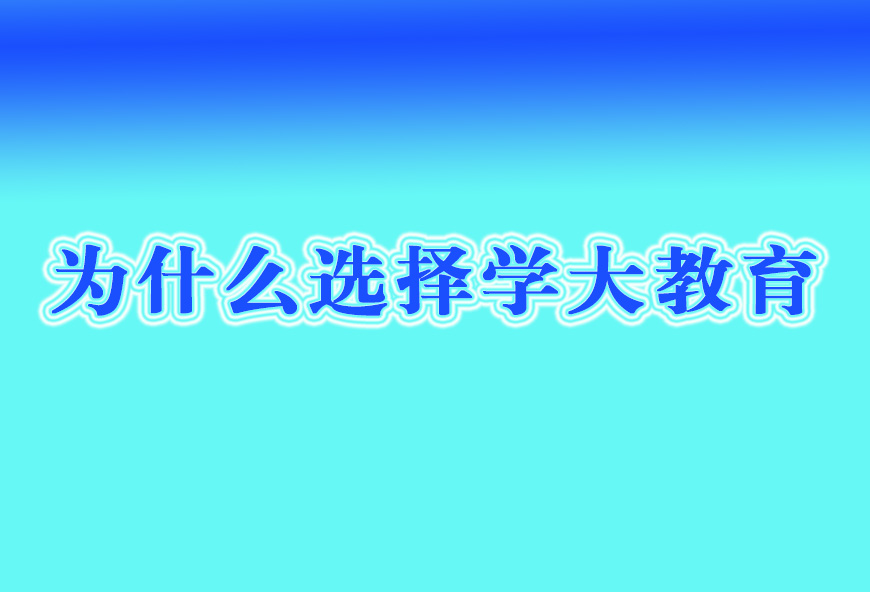 学大中小学教育