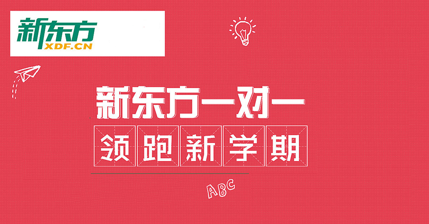 新东方高中复读教育