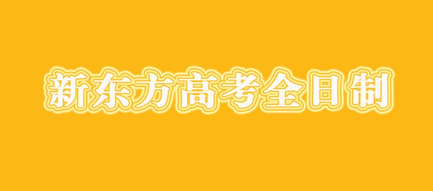新东方高中复读教育