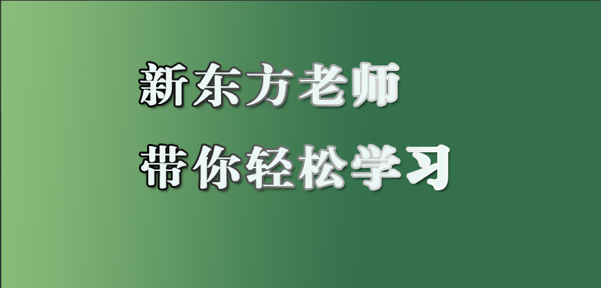 新东方高中复读教育