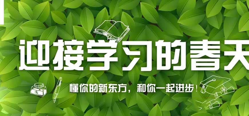 新东方高中复读教育