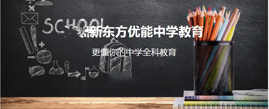 新东方高中复读教育