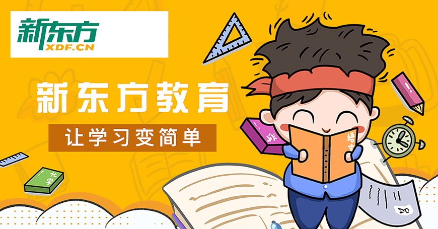 新东方高中复读教育