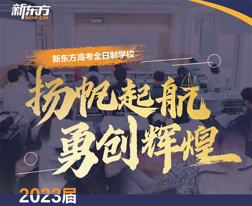 新东方高中复读教育