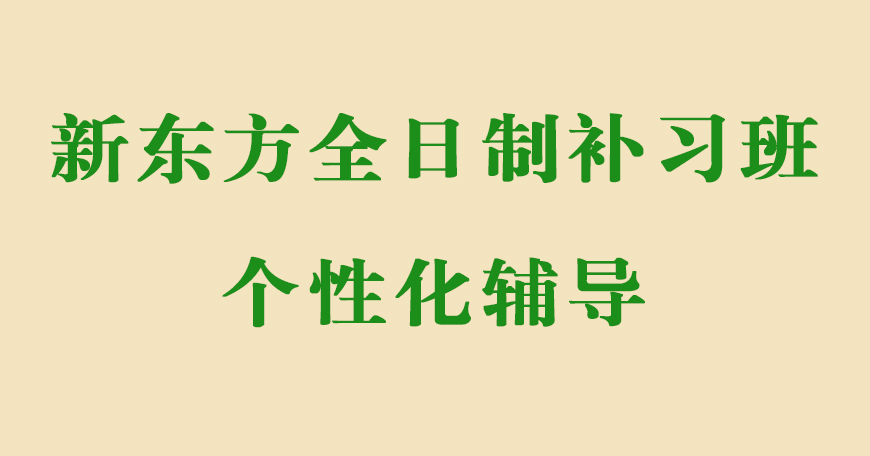 新东方高中复读教育