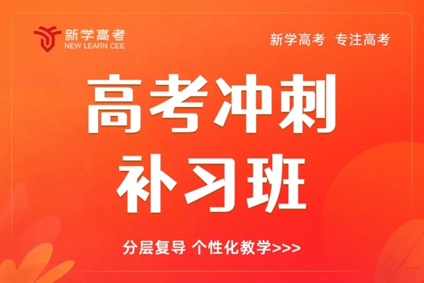 新学高考