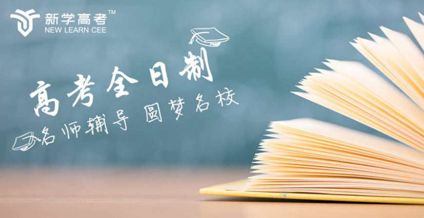 新学高考