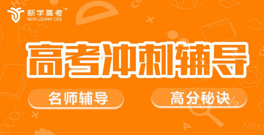 新学高考