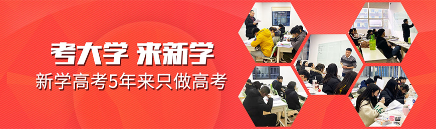 新学高考