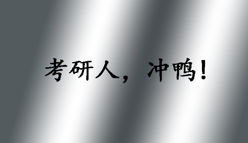 考研