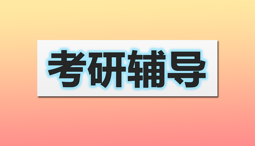 考研