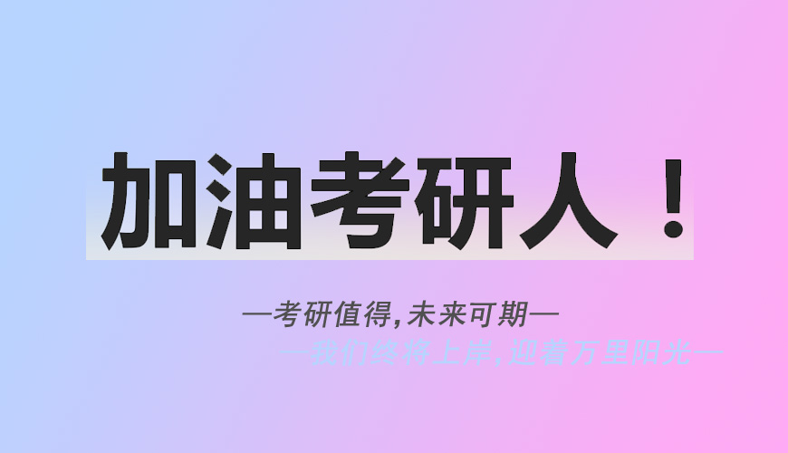考研